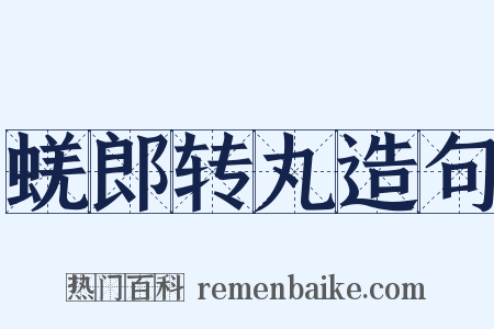 蜣郎转丸造句是什么意思的图片